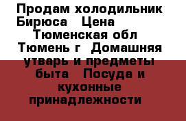 Продам холодильник Бирюса › Цена ­ 5 000 - Тюменская обл., Тюмень г. Домашняя утварь и предметы быта » Посуда и кухонные принадлежности   